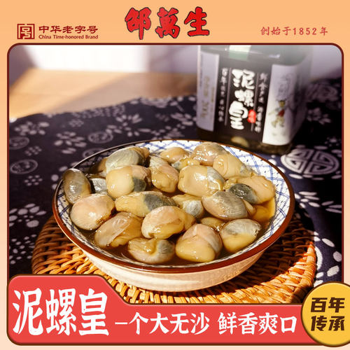 邵万生泥螺皇200g罐装鲜香爽口