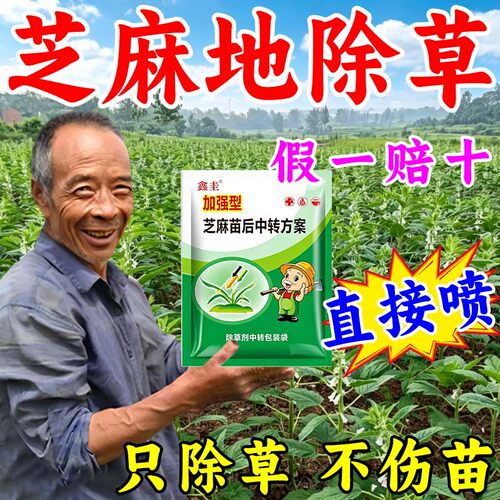 芝麻专用除草剂芝麻苗后除草狗尾草牛筋草灰灰菜田旋花通用除草