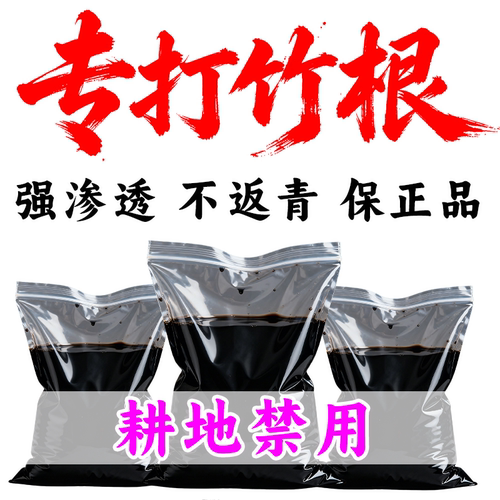 打竹正品专用剂组合套装连根灭快速干枯腐根杂草通用老牌渗透剂