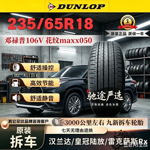 235/65R18邓禄普106V MAXX050 原配:汉兰达/皇冠陆放/雷克萨斯rx