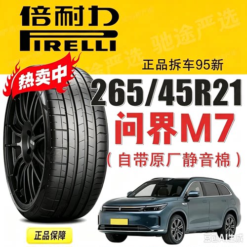 问界M7轮胎倍耐力静音棉 265/45R21 108V PZ4适配理想L8L9蔚来ES8