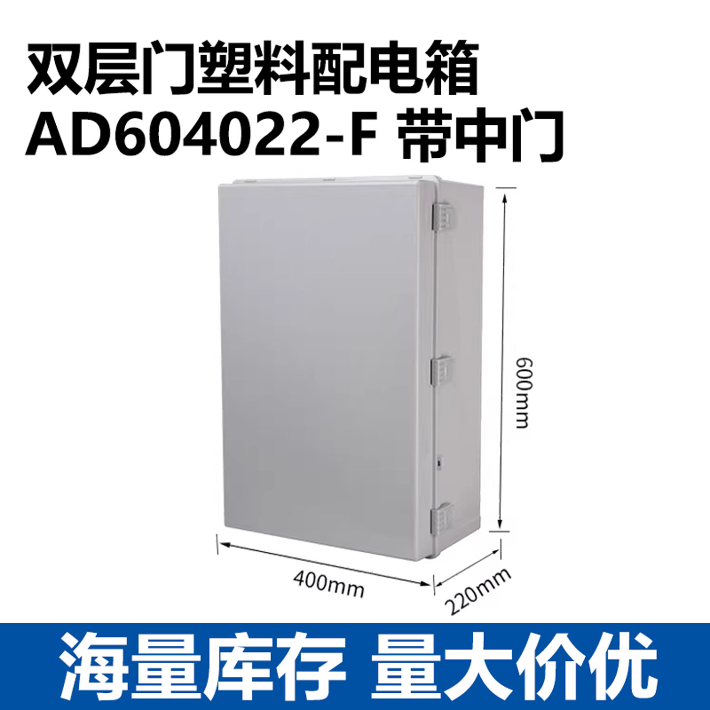 塑料防水配电箱600*400*220mm双层门透明盖电源控制箱防水接线箱
