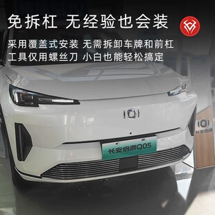 长安启源Q05前脸中网外观改装 饰亮条防虫网汽车用品配件 件专用装