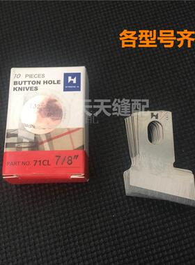 强信781平头锁眼刀 锁眼机刀片纽门纽扣眼刀片B2702-047-LOO