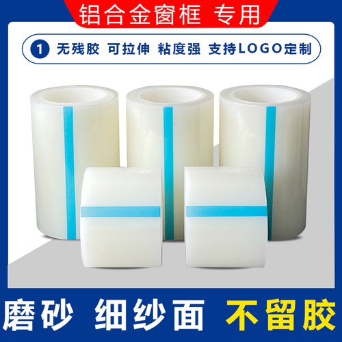 透明断桥铝保护膜自粘胶带不锈钢铝合金家具电器门窗装修玻璃贴膜