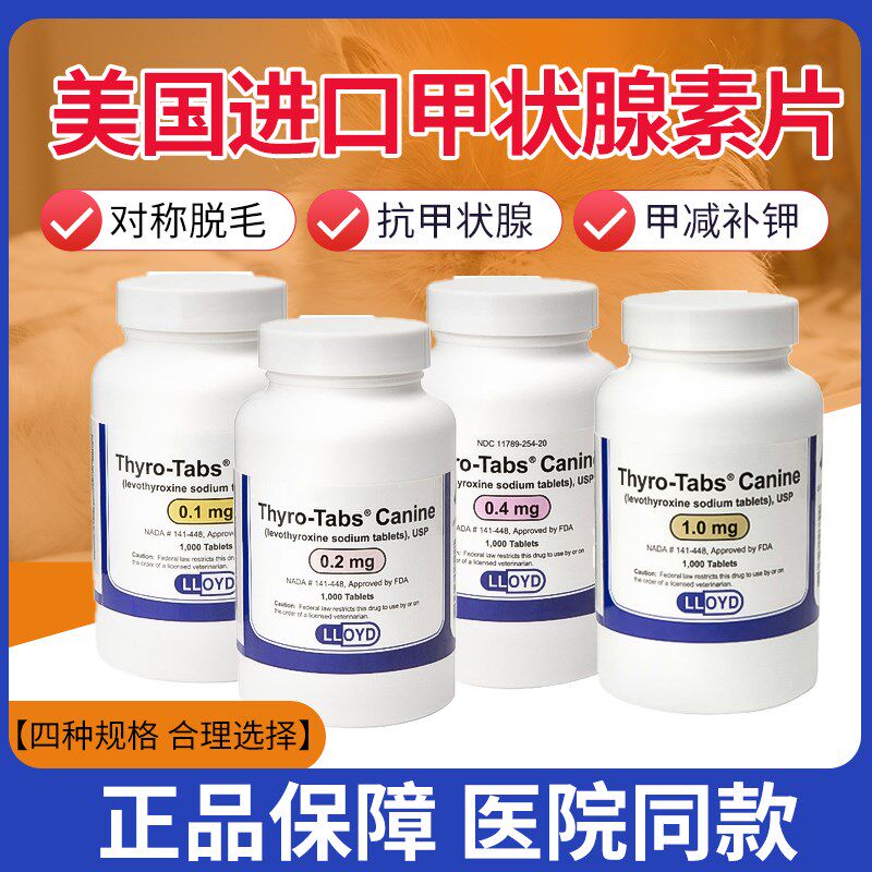 T3T4低宠物左旋甲状腺素片犬猫补钾功能减退对称脱毛掉毛狗狗甲减