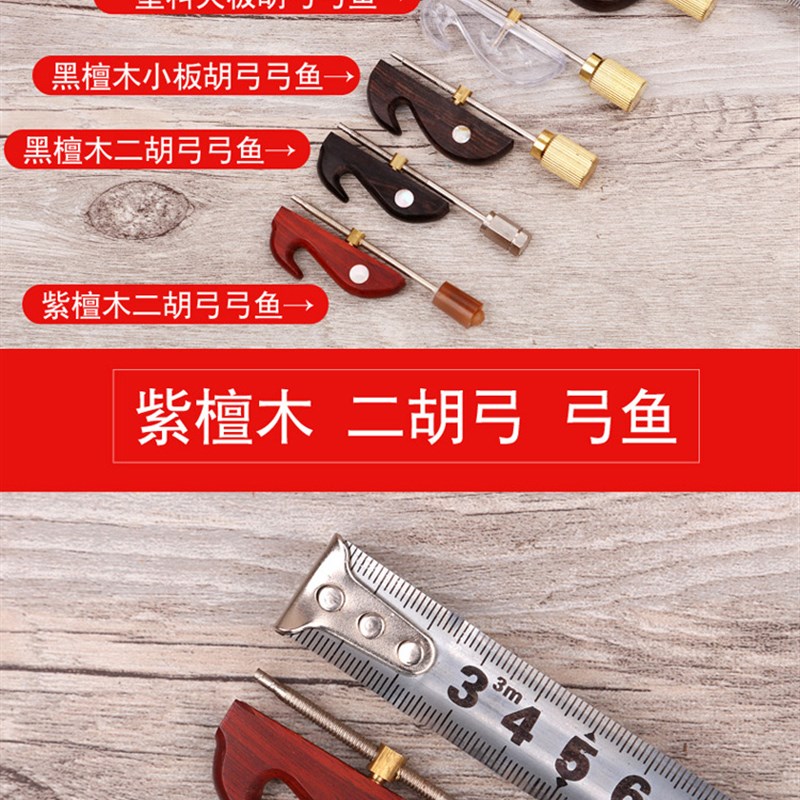 二胡弓鱼 板胡琴弓配件 豫剧/秦腔/高中音大小板胡鱼钩配件大全图片