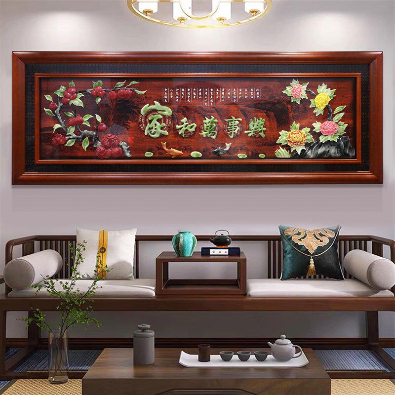 客厅装饰画中式沙发背景墙挂画立体雕刻玉雕画餐厅实木牌匾高端画
