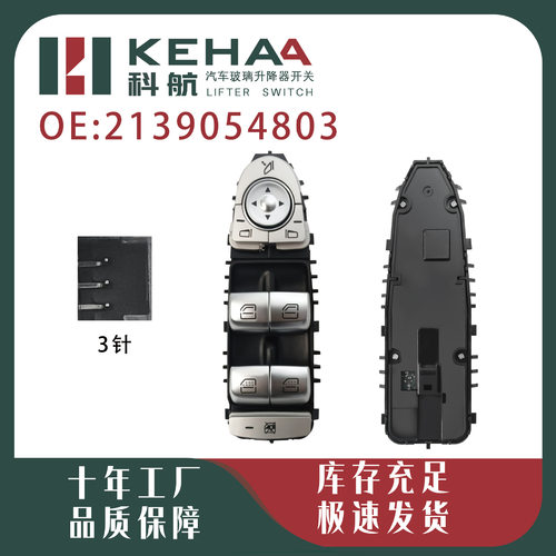 2139054803适用奔驰C级E级S级玻璃升降器开关