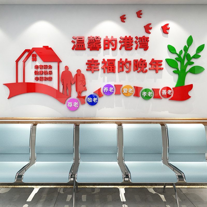 温馨港湾老年公寓养老院文化墙装饰布置3D亚克力立体墙贴画包邮