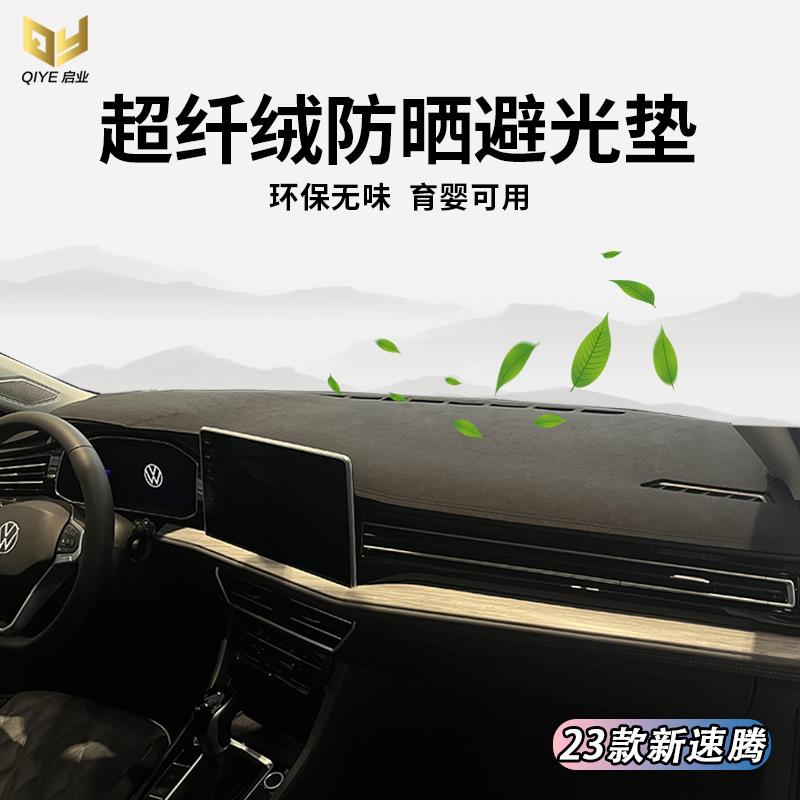 专用于23款大众新速腾仪表台避光垫中控遮光隔热工作台防晒保护垫
