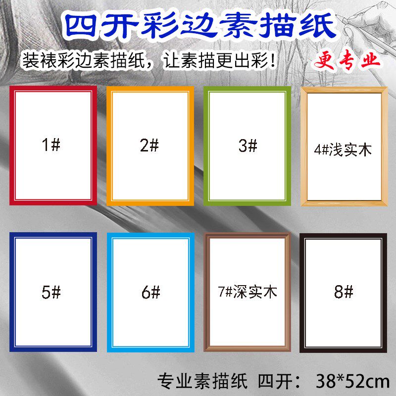 【画室推荐】新款彩边素描纸彩铅重彩油画棒四开画画纸4开边框纸