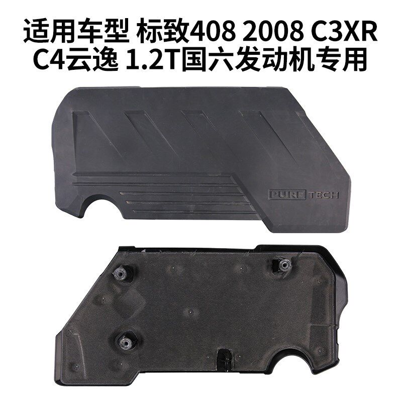 标致408 2008 C3XR C4云逸发动机盖板上护板装饰罩盖1.2T国六专用