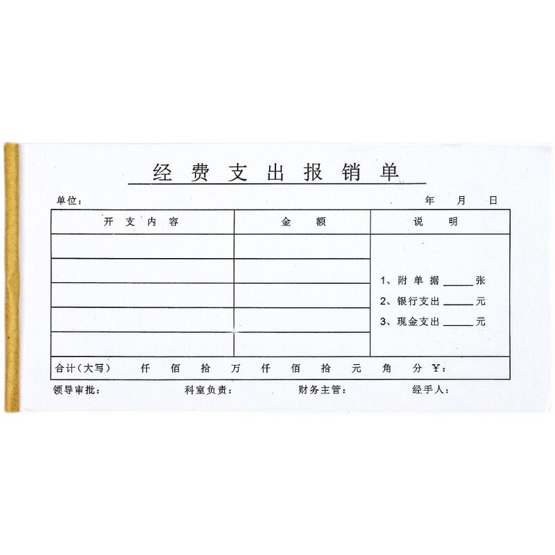 财务会计用品经费支出报销单据定制差旅出差开支费用报销费单通用