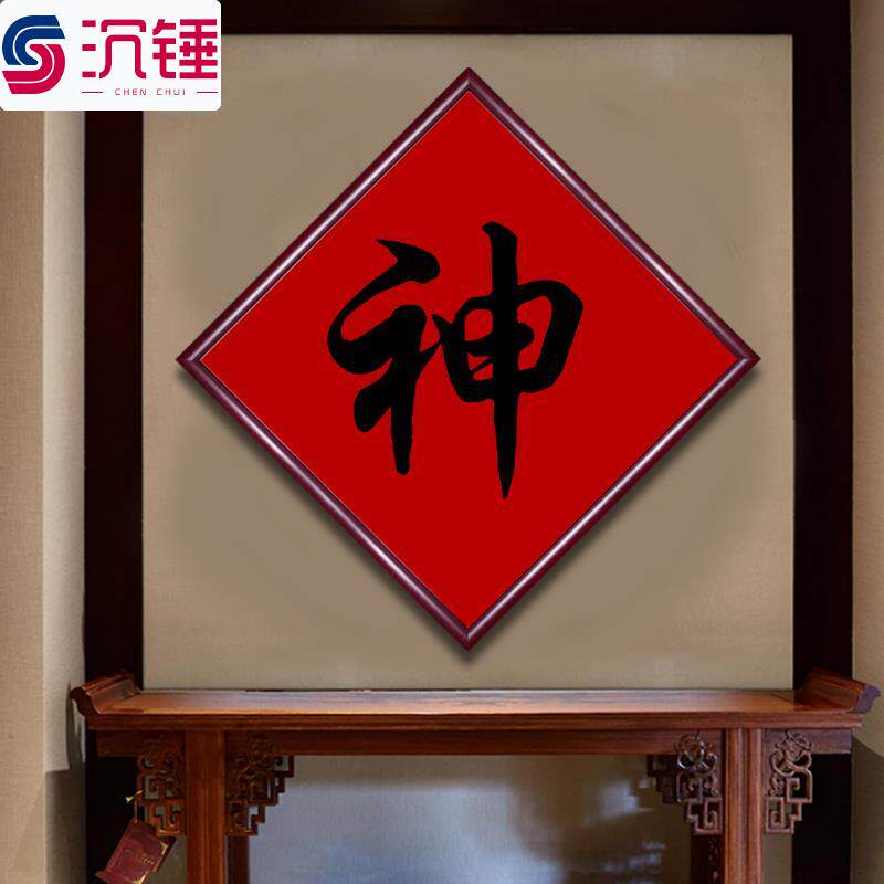 新款神字定制姓氏神台装饰画入户进门茶室贡台寺庙墙画招财来图画