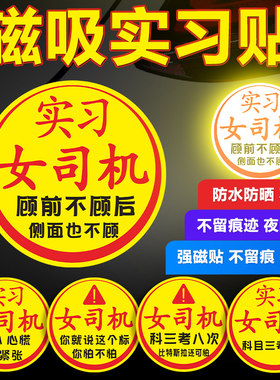 女司机上路贴纸实习帖汽车新手车贴搞笑超大磁吸创意个性标志磁铁