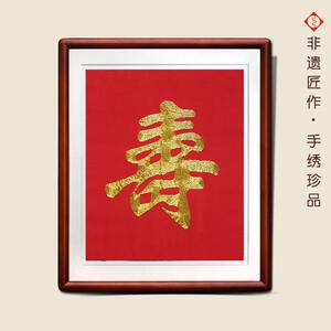 有福湘绣年年有余盘金寿字装饰画祝寿湘绣礼品长辈贺寿礼物