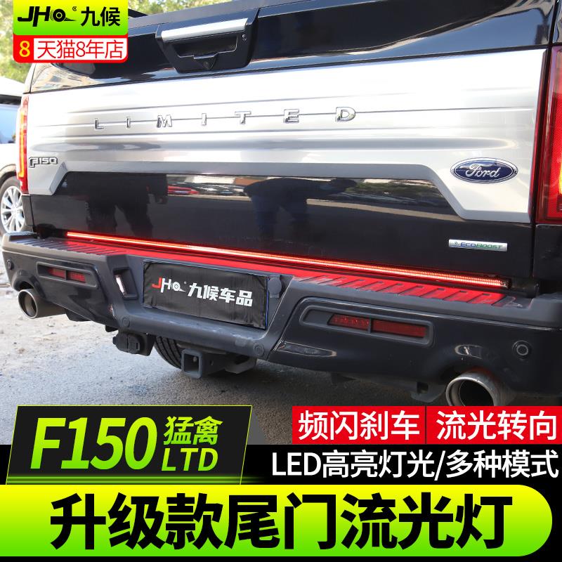 适用于福特F150LTD新猛禽改装17-24款尾门流光灯尾箱灯警示转向灯