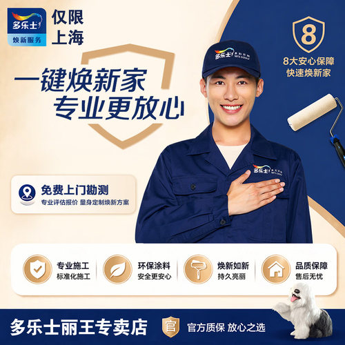 多乐士焕新服务 刷漆刷墙服务 墙面修补 局部翻新 油漆乳胶漆涂刷