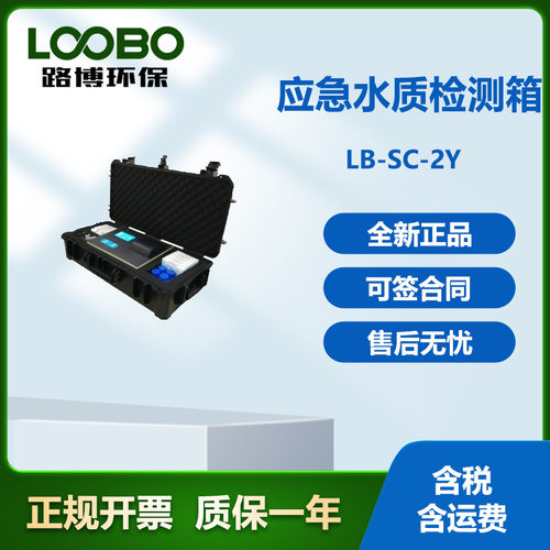 路博LB-SC-2数显应急水质速测箱