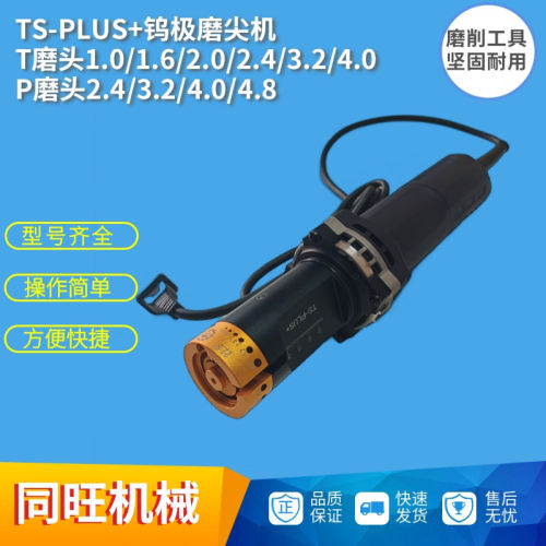 手持式钨极磨尖机1-4mmTS-PLUS