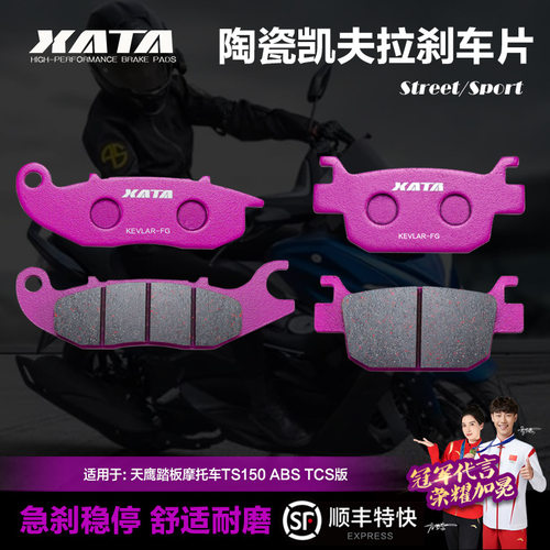XATA陶瓷刹车片天鹰TS150ABS