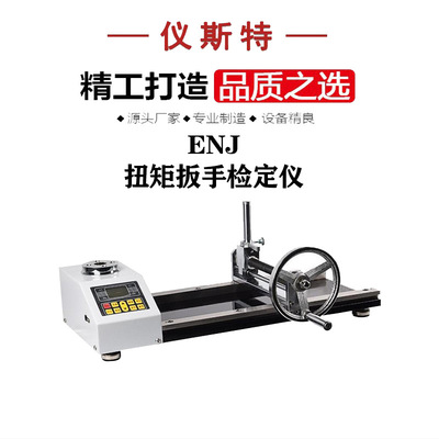 ENJ数显扭矩扳手检定校准仪