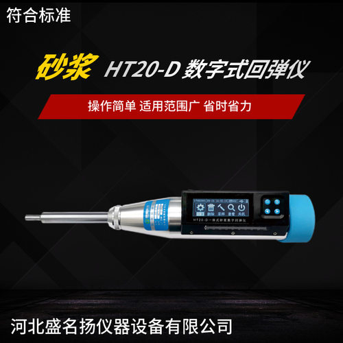 朗睿HT20-D砂浆回弹仪数显高强