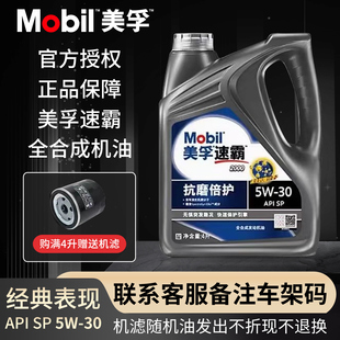 通用 四季 Mobil美孚速霸5W 30全合成机油SP级汽车发动机润滑油4L