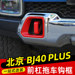 适用18-23北京BJ40plus改装拖车钩装饰框北汽BJ40C前后杠专用配件