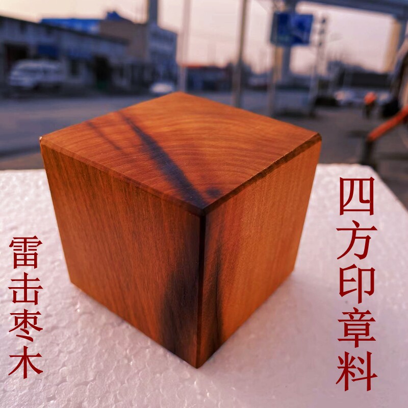 雷击枣木印章料 雕刻料四方体雷枣木原木料6面印章雕刻料自然雷痕