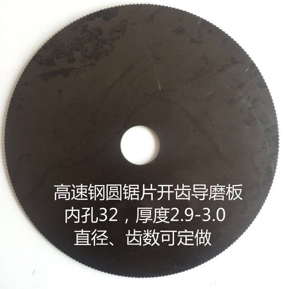高速钢圆锯片开齿磨齿导磨板导磨片切管机锯片修磨模版包邮锰钢片