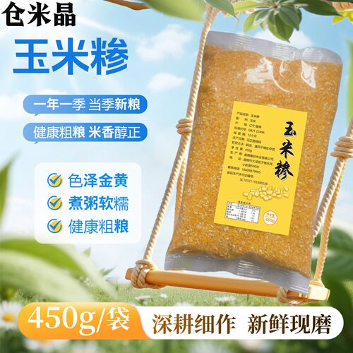 玉米糁玉米碴子玉米渣小粒五谷杂粮笨苞米杂粮粗粮煮粥米香醇正