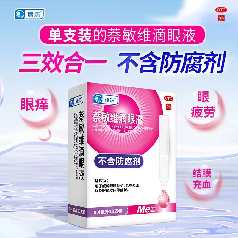 瑞珠萘敏维滴眼液10支缓解眼睛疲劳结膜充血眼干痒人工泪液眼药水