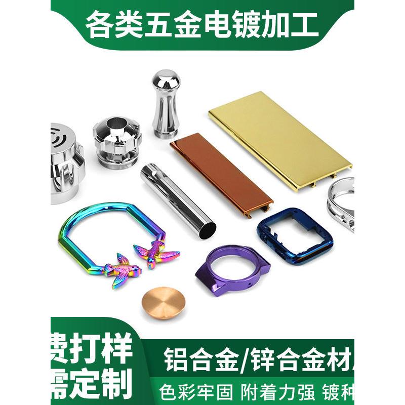 铝合金五金配件装饰件电镀加工金属压铸件镀铬镀镍抛光翻新镀金银