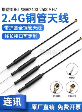 2.4g 3Db铜管天线Wifi内置天线蓝牙增益天线Ipex焊接头