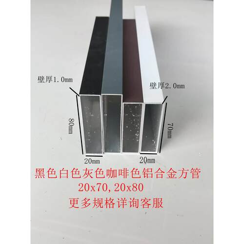铝合金方管20x70，20x80黑白灰咖啡色加厚铝方管扁管矩形管空心管