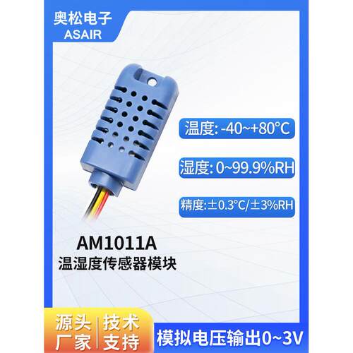 ASAIR奥松 模拟式温湿度传感器模块高精度模拟电压低功耗-AM1011A