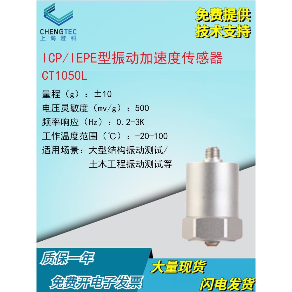 澄科CT1050L振动加速度传感器10gICP/IEPE土木工程道桥地震等汽车