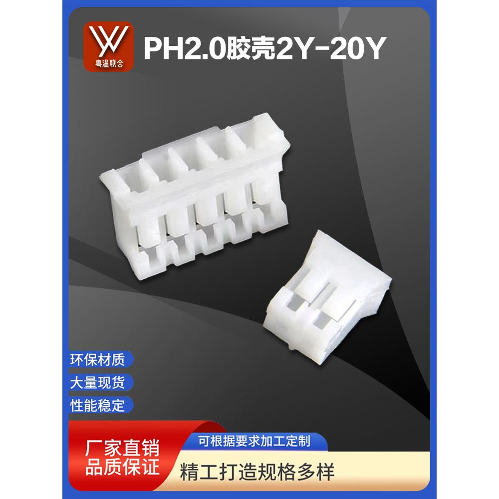 PH2.0mm胶壳2.0间距插头2P3P4P5P6P~16Y~20P公插头接插件连接器