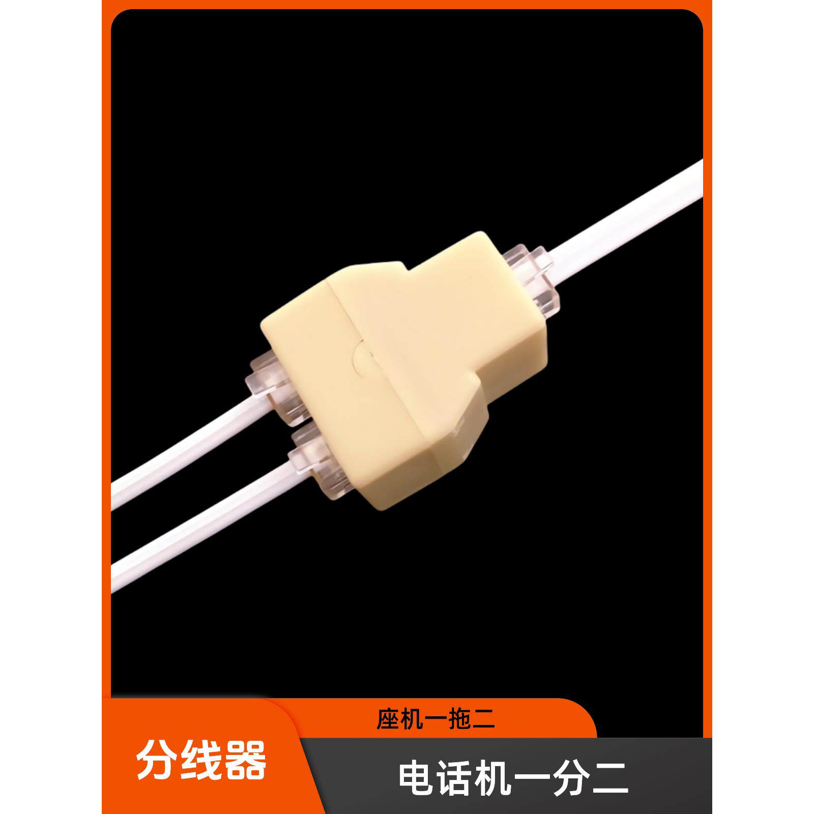 电话线一对二适配器2芯4芯通用抽头连接器连接器接线盒分路器Rj11