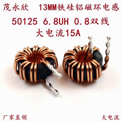 铁硅铝磁环电感50125储能电感6.8UH0.8线双绕15A绕线电感环形电感