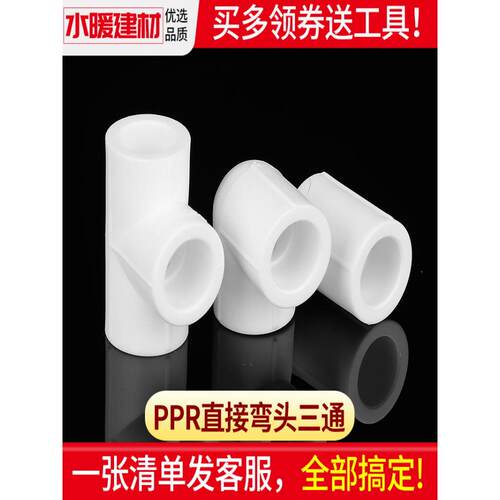 ppr接头热熔直接弯头三通4分20 25 321寸家用水暖管件ppr水管配件