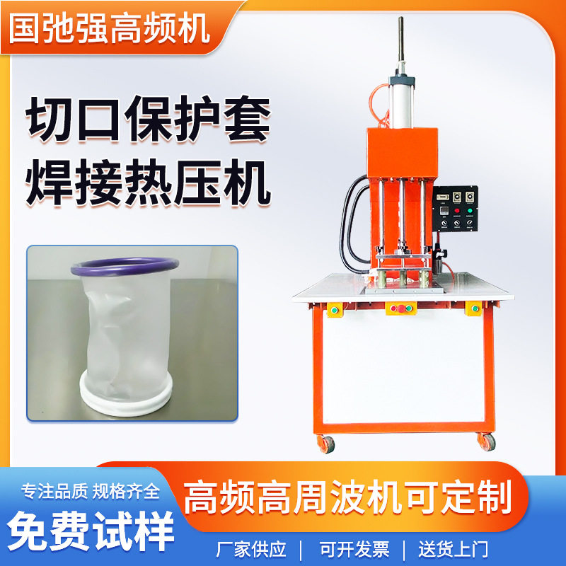 切口保护套焊接机 高频热合机 造口袋封口机 取物袋高周波热压机图片