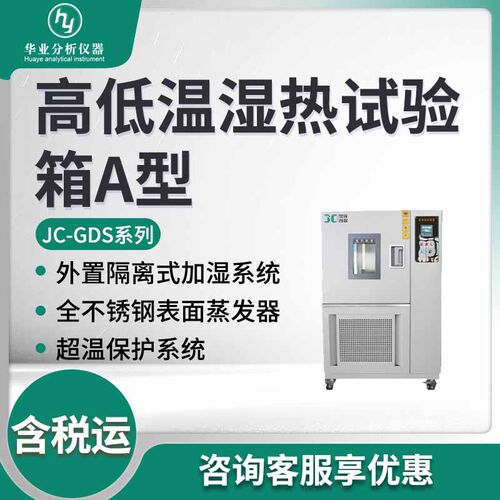 JC-GDS-120A/210A/500A/1000A 高低温湿热试验箱A型