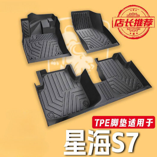 适用星海S7脚垫包围TPE汽车脚垫后备箱垫主驾驶原车脚垫汽车用品图片