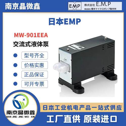 MW-901EEA电磁泵气泵液体泵隔膜泵日本EMP