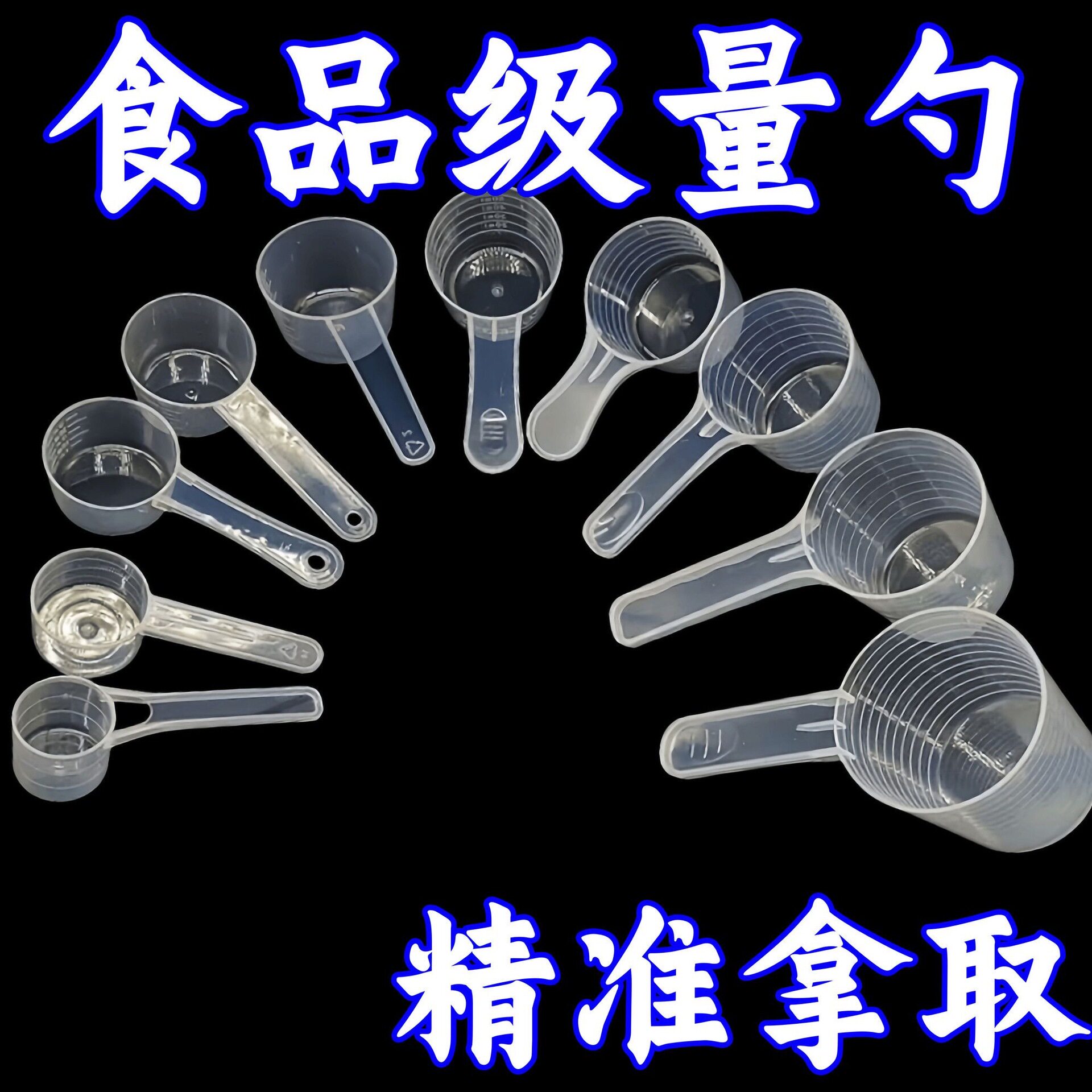 猫粮狗粮重量勺带刻度咖啡奶粉燕麦片米粉勺子调料勺量杯钓鱼专用