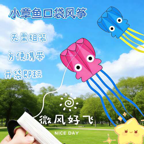 新款章鱼无骨风筝儿童创意口袋
