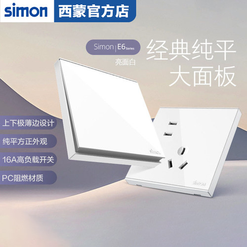 西蒙E6雅白86型暗装开关插座家用